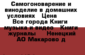 Самогоноварение и виноделие в домашних условиях › Цена ­ 200 - Все города Книги, музыка и видео » Книги, журналы   . Ненецкий АО,Макарово д.